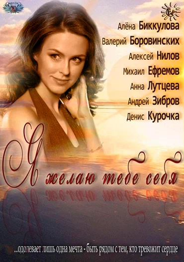 Постер: Я желаю тебе себя